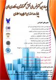 چهارمین کنفرانس ملی نقش تکنولوژی و فناوری های پایدار در مهندسی عمران و معماری - اسفند 94