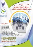 فراخوان مقاله همایش ملی سیمای مدیریت آموزشی در عصر تکنولوژی اطلاعات و ارتباطات - اسفند 94