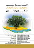 نخستین همایش ملی منابع طبیعی و توسعه پایدار در زاگرس مرکزی- شهریور 95