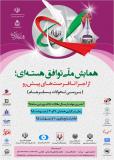فراخوان مقاله همایش ملی توافق هسته ای؛ از اجرا تا فرصتهای پیش رو  (بررسی تحولات پسا برجام) - اردیبهشت 95