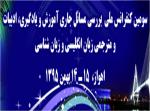 سومین کنفرانس ملی بررسی مسائل جاری آموزش و یادگیری، ادبیات و مترجمی زبان انگلیسی و زبان شناسی - بهمن 95