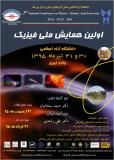 فراخوان مقاله اولین همایش ملی فیزیک - تیر 95