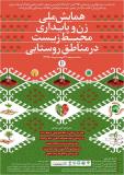 فراخوان مقاله همایش ملی زن وپایداری محیط زیست در مناطق روستایی - مهر 95