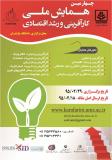 فراخوان مقاله چهارمین همایش ملی کارآفرینی و رشد اقتصادی - اردیبهشت 95