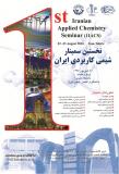نخستین سمینار شیمی کاربردی ایران - شهریور 95