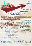 فراخوان مقاله اولین سمینار آینده پژوهی توسعه ملی ایران در بستر جغرافیا - خرداد 95