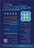 فراخوان مقاله چهاردهمین کنفرانس بین المللی مدیریت - دی 95