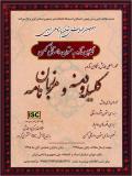 فراخوان مقاله دومین همایش متن پژوهی ادبی،نگاهی تازه به متون داستانی کهن - آبان 95