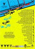 فراخوان مقاله اولین همایش ملی معماری و شهرسازی :اندیشه،نظریه و روش ها - آذر 95