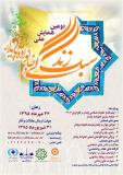 فراخوان مقاله دومین همایش ملی سبک زندگی و خانواده پایدار  - مهر 95
