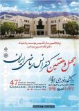 فراخوان مقاله چهل وهفتمین کنفرانس ریاضی ایران - شهریور 95