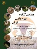 هفتمین کنگره علوم دامی ایران - شهریور 95