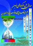 فراخوان مقاله همایش ملی رویکردهای نوین در برنامه ریزی و توسعه پایدار منطقه ای - آبان 95