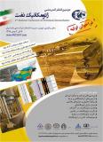 فراخوان مقاله دومین کنفرانس ملی ژئومکانیک نفت  - بهمن 95