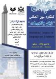فراخوان مقاله کنگره بین المللی زبان و ادبیات - مهر 95