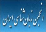 نخستین همایش ملی برخورد زبان ها - آذر 95