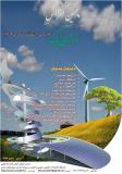 پنجمین کنفرانس سالانه انرژی پاک - اسفند 95