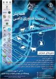 فراخوان مقاله اولین همایش ملی زیست فناوری دامی  - بهمن 95