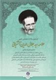 فراخوان مقالات همایش علمی علامه سید جلال الدین آشتیانی - آبان 95