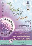 فراخوان مقاله اولین همایش ملی نانو فناوری و کاربردهای آن در علم و صنعت -  آذر 95