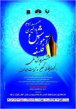 فراخوان مقالات هشتمین همایش ملی انجمن فلسفه تعلیم و تربیت ایران - اسفند 95