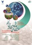فراخوان مقالات اولین همایش ملی فناوری نانو - اسفند 95
