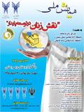 فراخوان مقاله همایش ملی نقش زنان در توسعه پایدار - آذر 95