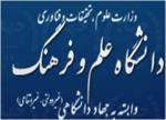 فراخوان مقاله همایش ملی نظام آموزش عالی و اقتصاد مقاومتی - اسفند 95