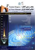 فراخوان مقالات پنجمین کنگره عناصر کمیاب ایران