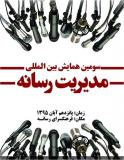 فراخوان مقاله سومین همایش بین المللی مدیریت رسانه - آبان 95
