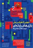 دومین کنفرانس ملی بازی‌های رایانه‌ای؛ فرصت‌ها و چالش‌ها - بهمن 95