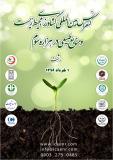 کنفرانس بین المللی کشاورزی، محیط زیست و منابع طبیعی در هزاره سوم  - خرداد 96