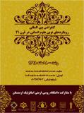 کنفرانس بین المللی رویکردهای نوین علوم انسانی در قرن 21  - اسفند 95