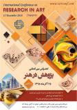 کنفرانس بین المللی پژوهش در هنر،سنگاپور - آذر 95