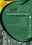 نخستین کنگره دانشجویی صنایع غذایی ایران - آذر 95