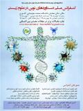 فراخوان مقالات کنفرانس ملی دستاوردهای نوین در علوم زیستی - اسفند 95
