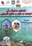 نخستین همایش ملی توسعه در علوم و صنایع شیمیایی - بهمن 95