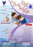 فراخوان مقاله اولین همایش ملی تازه های تعلیم و تربیت در نظام آموزشی ایران - اسفند 95