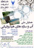 فراخوان مقالات همایش ملی آب وسازه های هیدرولیکی - اسفند 95