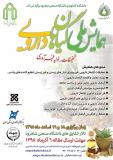 همایش ملی گیاهان دارویی - اسفند 95