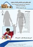 فراخوان مقالات اولین همایش ملی روانشناسی کودک و نوجوان - اردیبهشت 96