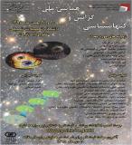 فراخوان مقاله همایش ملی گرانش وکیهان شناسی - بهمن 95
