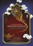 همایش ملی هزار و یک شب و ادبیات ایران و جهان - اردیبهشت 96