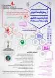 چهارمین کنفرانس ملی آموزش و توسعه سرمایه انسانی - بهمن 95