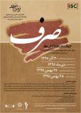 فراخوان مقاله چهارمین همایش ملی صرف - بهمن 95