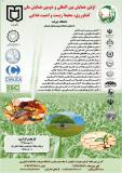 فراخوان مقاله اولین همایش بین المللی و دومین همایش ملی کشاورزی، محیط زیست و امنیت غذایی - اسفند 95