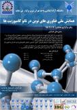 فراخوان مقالات همایش ملی فناوری های نوین در نانو کامپوزیت ها - بهمن 95