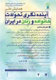 همایش آینده نگری تحولات خانواده و زنان در ایران - اسفند 95