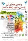 پنجمین همایش ملی روانشناسی،مشاوره و مددکاری اجتماعی - اسفند 95