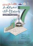 هفتمین سمینار آمار واحتمال فازی - اردیبهشت 96